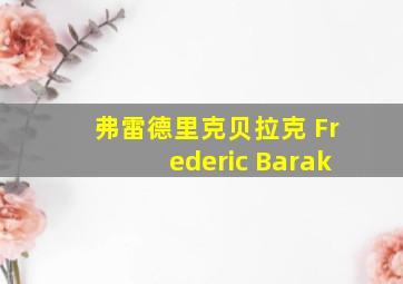 弗雷德里克贝拉克 Frederic Barak